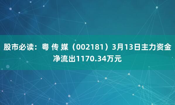 股市必读：粤 传 媒（002181）3月13日主力资金净流出1170.34万元